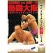 U.W.F. Inter National .. серии vol.5 takada vs Yamazaki .. Osaka 1993.4.10 Osaka (столичный округ) цельный .. павильон [DVD]