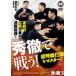  превосходящий .. битва .! ~ супер класс удар .. тормозные колодки!~ [DVD]