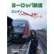  Europe железная дорога - London ~ Париж 1450km пробег поломка!! [DVD]
