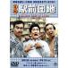 喜劇 駅前団地 [DVD]