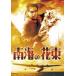  южные моря. букет [ восток .DVD шедевр selection ] [DVD]