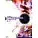 عβڴվޡ11 23ǯ -4 [DVD]