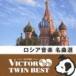 VICTOR TWIN BEST：：ロシア音楽 名曲選 [CD]