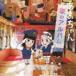 ���܂���� �̂̃A���o�� [CD]