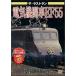  The * последний Ran электрический локомотив EF55 [DVD]