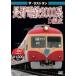  The * последний Ran Nagano электро- металлический 2000 серия D сборник .[DVD]