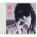  Inaba Akira / другой слезы |...... в то время как [CD]