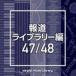NTVM Music Library ƻ饤֥꡼ 4748 [CD]