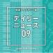 NTVM Music Library ƻ饤֥꡼ ǥ꡼˥塼09 [CD]