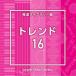 NTVM Music Library ƻ饤֥꡼ ȥ16 [CD]