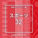 NTVM Music Library ƻ饤֥꡼ ݡ32 [CD]