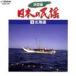  decision version japanese folk song 1 Hokkaido [CD]