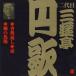 三遊亭円歌［二代目］ / ビクター落語 二代目 三遊亭円歌2 香典返し・壺・柳の馬場 [CD]