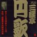 三遊亭円歌［二代目］ / ビクター落語 二代目 三遊亭円歌5 さんま芝居・ろくろ首・紋三郎稲荷・山岡角兵衛 [CD]