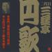 三遊亭円歌［二代目］ / ビクター落語 二代目 三遊亭円歌6 将門（相馬良門雪夜話）・七段目・ふぐ鍋・川開き [CD]