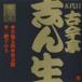 古今亭志ん生［五代目］ / ビクター落語 五代目 古今亭志ん生21 火焔太鼓・黄金餅・二階ぞめき [CD]