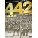442 день серия отряд [DVD]