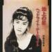  Nakajima Miyuki / наземный. звезда [CD]
