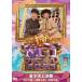 �y���T�t�zM-1�O�����v��2025�u���˖��΁v�`�A�e�̐�ɁA���̐��` (����d�l) [DVD]