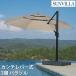 Sunvilla солнечный vi la kanchi рычаг тип 3 слой зонт 13 футов примерно 4.3m SunVilla сад зонт 360 раз вращение foot pe