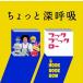 choto глубокий ..NHK крюк b Claw б/у CD прокат 5n-0498