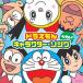  Doraemon * герой *song* лучший! Doraemon б/у CD прокат 8f-0377
