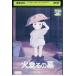 DVD огонь сидэ .. . Ghibli прокат ZEE00454