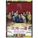 DVD большой река к дорога прокат ZEE01331
