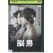 DVD. мужчина Ikuta Touma Matsuyuki Yasuko 2 этаж ... прокат ZEE01515