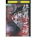 DVD... душа прокат ZEE02267