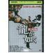 DVD дракон . в качестве театр версия север . один блестящий .... прокат ZEE02732