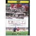DVD... eleven 1966 год W кубок Северная корея VS Италия битва. подлинный реальный прокат ZX01632
