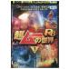 DVD супер m-. мир R 6 vol.1 остров рисовое поле превосходящий flat прокат ZX01644