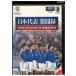 DVD Япония представитель ультра . запись AFC Азия cup China 2004 V2 прокат ZX01655