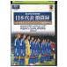 DVD Япония представитель ультра . запись 2006FIFA World Cup Германия Азия район последний . выбор GROUP B PART2 прокат ZX01657