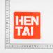 HENTAI���S�E�I�^�N�������˃X�e�b�J�[�i�h���E�񎟌��l�^�j �֘A�摜1