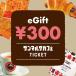 [ солнечный марок Cafe ] Cafe подарок билет 300 иен 