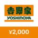  Yoshino дом цифровой подарок 2,000 иен 