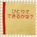 親子で楽しむ布絵本 一人でできるかな？キット