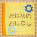 親子で楽しむ布絵本 おはなのおはなしキット