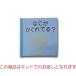 親子で楽しむ布絵本 なにがかくれてる？キット