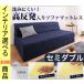 �\�t�@�x�b�h 120�~80�~44cm �|���G�X�e�� �}�b�g���X�^�C�v 2.5�l�|�� ��l���킽�g�p �������^ ���{�� �Z�~�_�u�� 6�F�W�J YC840103877