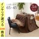  котацу стол +. futon + стул 65×45×62.5cm 1 человек для Indonesia производства walnut Brown цвет YC8500048365