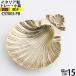  монета tray . рыбалка inserting пепельница металл tray Италия производства ( латунь маленькая тарелка ракушка -M Gold золотой цвет ) (CST003-PB)