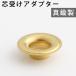 オイルランプ芯 真鍮製ガラス芯受ケ口金受ケ オイルランプ自作  補修用部品 ハーバリウム (真鍮 口金 アダプタ)(RPS243)