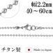 �`�^�� �l�b�N���X �`�F�[�� �̂� �����Y ���f�B�[�X �{�[���`�F�[�� ���a2.2mm 40 45 50 55 60 cm �{�[�� �`�^���l�b�N���X �l�b�N���X�`�F�[��