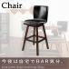 �_�C�j���O�`�F�A Bar�`�F�A 55.5�~55.5�~116cm 1�z�F�W�J YC840600024�@�i����8021323�n���j