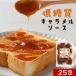 5%OFF купон карамель соус низкий сахар качество 375g(15g×25.) сироп шт упаковка rokabo сахар качество ограничение диета небольшое количество . используя .. отметка ..