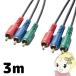  Sanwa Supply component video cable (3m) KM-V18-30K2