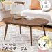 котацу стол котацу . круглый овальный type 100×60cm котацу kotatsu стол living скатерть-раннер стол ширина 100cm Brown /srm